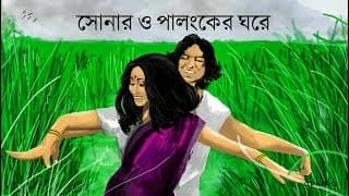 Shonaro Palongker Ghore-সোনার ও পালঙ্কের ঘরে | Lyrics | Krishnokoli | FROLICS & RHYTHMS