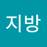 사지방